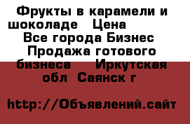 Фрукты в карамели и шоколаде › Цена ­ 50 000 - Все города Бизнес » Продажа готового бизнеса   . Иркутская обл.,Саянск г.